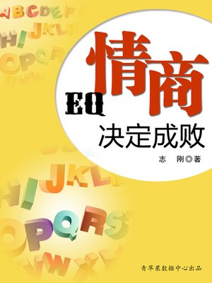 cover image of 情商决定成败
